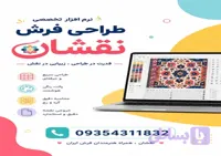 نقشان – نرم‌افزار حرفه‌ای طراحی فرش