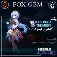 پک Blessing Of The Moon