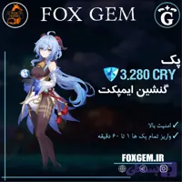 بسته 3280 کریستال گنشین