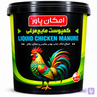 کمپوست مایع مرغی