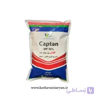سم قارچ‌کش کاپتان کیمیا سبزینه