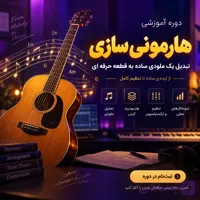 دوره هارمونی سازی