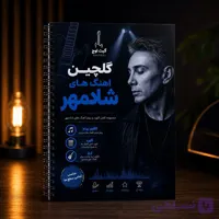 کتاب گلچین آهنگ های شادمهر