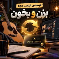 لایسنس آپدیت بزن و بخون