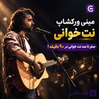 ((مینی ورکشاپ نت خوانی))