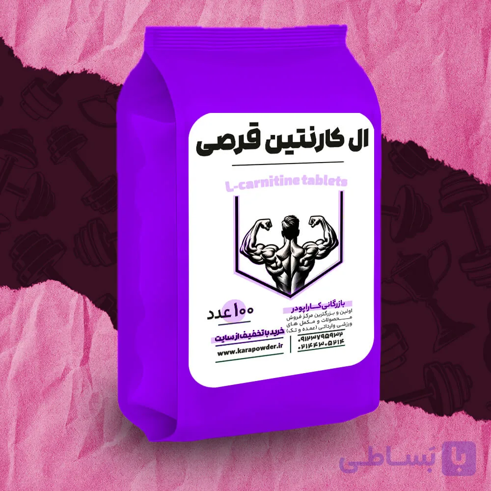 قرص ال کارنتین 100 عددی