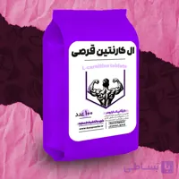 قرص ال کارنتین 100 عددی