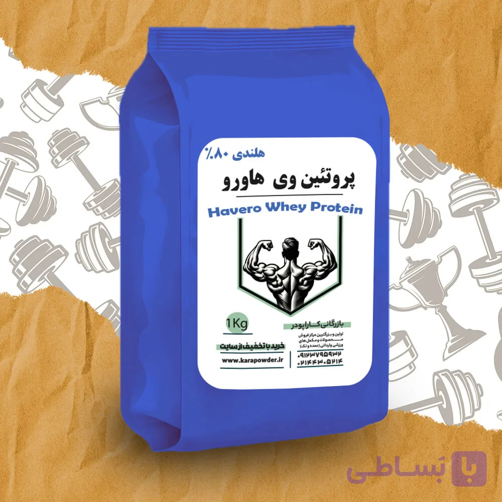 پروتئین وی هاورو هلند
