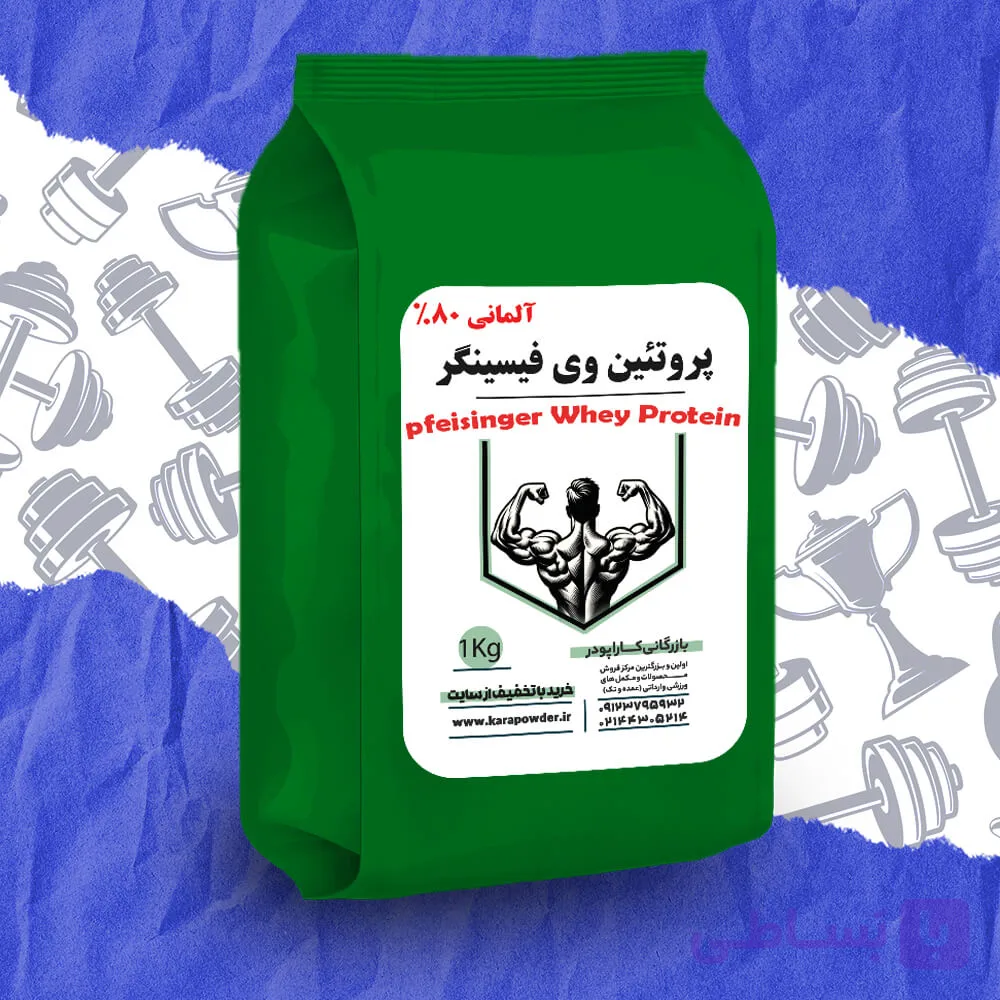 پروتئین وی فسینگر آلمان