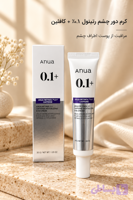 کرم دور چشم رتینول ۰.۱ و کافئین آنوآ ۳۰ گرم Retinol 0.1 Caffeine Revitalizing Eye Cream