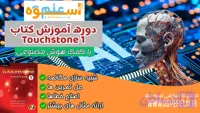 دوره آموزش کتاب تاچ استون 1 – ترم 2 *با کمک هوش مصنوعی