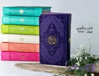 قرآن رنگی با صفحات رنگی سایز cm ۱۶×۹ پالتویی