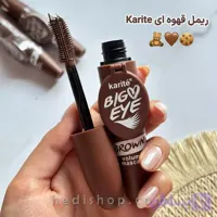 ریمل حجم دهنده ضد آب قهوه ای آینه دار کاریته