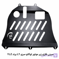 سینی فلزی زیر موتور لوکانو سری L7 برند YLZ