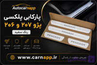 پارکابی لاکچری پژو 206 و 207 رنگ سفید