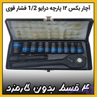 آچار بکس ۱۲ پارچه ( قسطی بدون کارمزد ) درایو 1/2 فشار قوی اس ام تی سی تولز مشکی جعبه فلزی