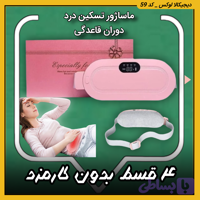 ماساژور تسکین درد دوران قاعدگی ( قسطی بدون کارمزد )