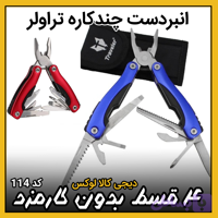 انبردست چندکاره ( قسطی بدون کارمزد ) مدل K1