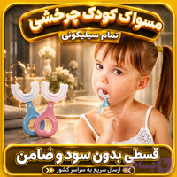 مسواک کودک چرخشی تمام سیلیکونی ( قسطی بدون کارمزد )
