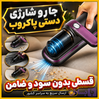 جارو شارژی دستی پاکروب ( قسطی بدون کارمزد ) دارای مخزن، اشعه UV ضدعفونیکننده،و قابلیت استفاده بیسیم، مناسب از بین برد...