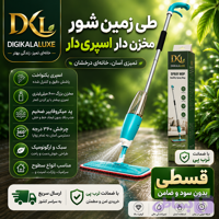 طی زمین شور مخزن دار ( قسطی بدون کارمزد ) آبپاش