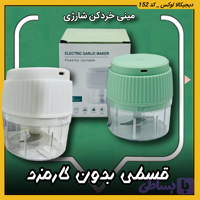 مینی خردکن شارژی 2 تیغ ( قسطی بدون کارمزد ) سیر و پیاز تهیه سالاد شیرازی