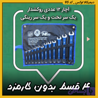 آچار ۱۲ عددی ( قسطی بدون کارمزد ) یک سر تخت و یک سر رینگی روکشدار مدل HT252