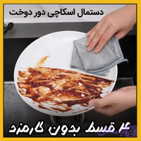 دستمال اسکاجی ( قسطی بدون کارمزد ) بسته 5 عددی دور دوخت نانو