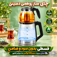 چای ساز روهمی دسینی ( قسطی بدون کارمزد ) 2،2 لیتری 2000 وات رتبه انرژی +A