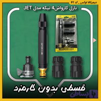 نازل کارواش ( قسطی بدون کارمزد ) 4 تیکه مدل JET درجه یک