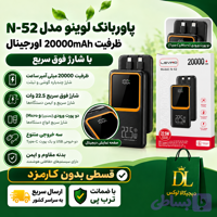 پاوربانک لوینو مدل N-52 ( قسطی بدون کارمزد ) ظرفیت 20000mAh اورجینال با شارژ فوق سریع