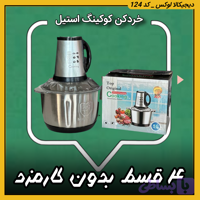 خردکن کوکینگ ( قسطی بدون کارمزد ) استیل 3 لیتری مدل XZ-310 اورجینال
