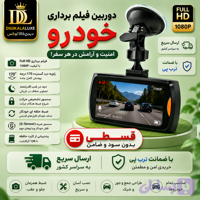 دوربین فیلم برداری ( قسطی بدون کارمزد ) ثبت وقایع خودرو