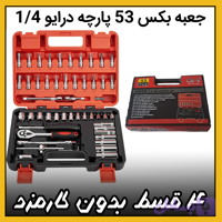 جعبه بکس 53 پارچه ( قسطی بدون کارمزد ) درایو 1/4 اینچی