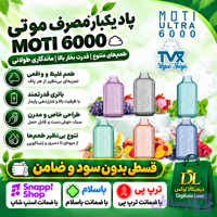 موتی ۶۰۰۰ پاف ( قسطی بدون کارمزد ) یکبار مصرف MOTI