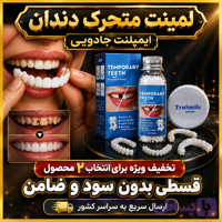 لمینت متحرک دندان + پروتز فوری ایمپلنت جادویی/ تخفیف ویژه برای انتخاب گزینه ۲ محصول (راهنمای استفاده در توضیحات را بخ...