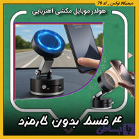 هولدر موبایل ( قسطی بدون کارمزد ) مکشی آهنربایی