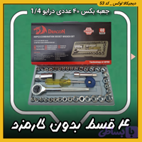 جعبه بکس ۴۰ عددی ( قسطی بدون کارمزد ) درایو 1/4