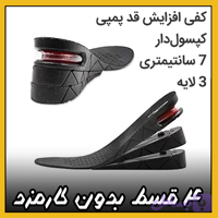 کفی افزایش قد ( قسطی بدون کارمزد ) 7 سانتیمتری 3 لایه پمپی کپسولدار