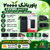 پاوربانک ۲۰۰۰۰ LEVINO ( قسطی بدون کارمزد ) مدل N-۳۱ اورجینال سوپر فست شارژ ۲۲.۵
