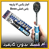 آچار بکس ۱۲ پارچه ریلی ( قسطی بدون کارمزد ) فشارقوی درایو 1/2 باس Boss اصلی وکیوم