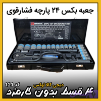 جعبه بکس ۲۴ پارچه مشکی فشارقوی ( قسطی بدون کارمزد ) درایو 1/2 اینتی مکس intimax تکنولوژی آلمان مدل 4007