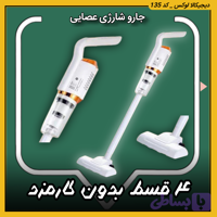 جارو شارژی عصایی ( قسطی بدون کارمزد ) چند کاره Vacuum Cleaners مدل FH-268