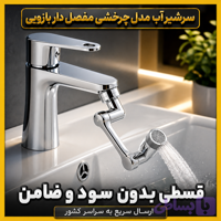 سرشیر آب مدل چرخشی مفصل دار بازویی ( قسطی بدون کارمزد )