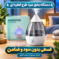 دستگاه بخور سرد طرح قطره ای ( قسطی بدون کارمزد ) ظرفیت ۱.۳ لیتر