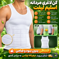 گن لاغری مردانه ( قسطی بدون کارمزد ) اسلیم لیفت slim lift اورجینال