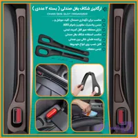 ارگانیزر شکاف بغل صندلی ( قسطی بدون کارمزد ) (بسته 2 عددی)