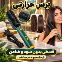 برس حرارتی straight comb ( قسطی بدون کارمزد ) اورجینال