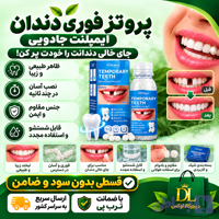 پروتز فوری دندان ( قسطی بدون کارمزد ) جای خالی دندانت را خودت پر کن ایمپلنت جادویی TEMPORARY TEETH اصل