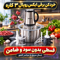 خردکن برقی ایکس رویال ۳ کاره 5 لیتری ( قسطی بدون کارمزد ) XRoyal مدل XY-555T